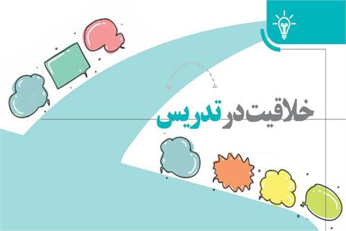 خلاقیت در تدریس
