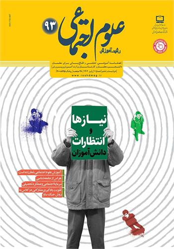 رشد آموزش علوم اجتماعی؛ شماره ۹۳. پاییز ۱۴۰۲