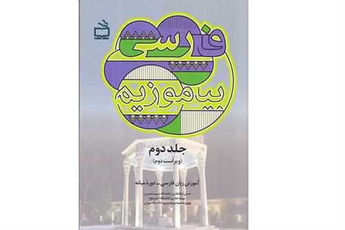 فارسی بیاموزیم