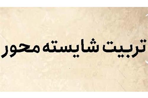 تربیت شایسته محور
