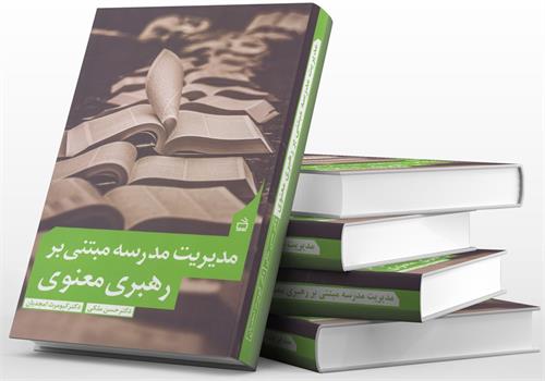 مدیریت مدرسه مبتنی بر رهبری معنوی