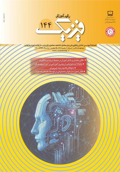 رشد آموزش فیزیک؛ شماره ۱۴۴. پاییز ۱۴۰۴