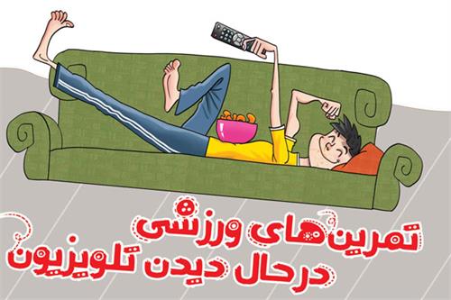 تمرین‌های ورزشی در حال دیدن تلویزیون