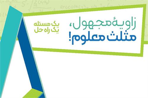 زاویه مجهول، مثلث معلوم!