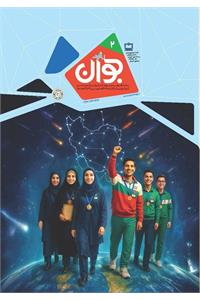 رشد جوان؛ شماره ۲. آبان ۱۴۰۴