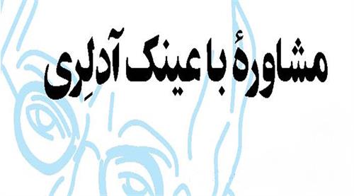 مشاوره با عینک آدلری