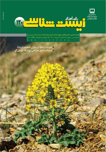 رشد آموزش زیست‌شناسی؛ شماره ۱۲۰. بهار ۱۴۰۱