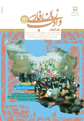 رشد آموزش زبان و ادب فارسی؛ شماره ۱۴۱