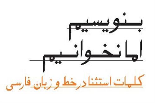 بنویسیم اما نخوانیم