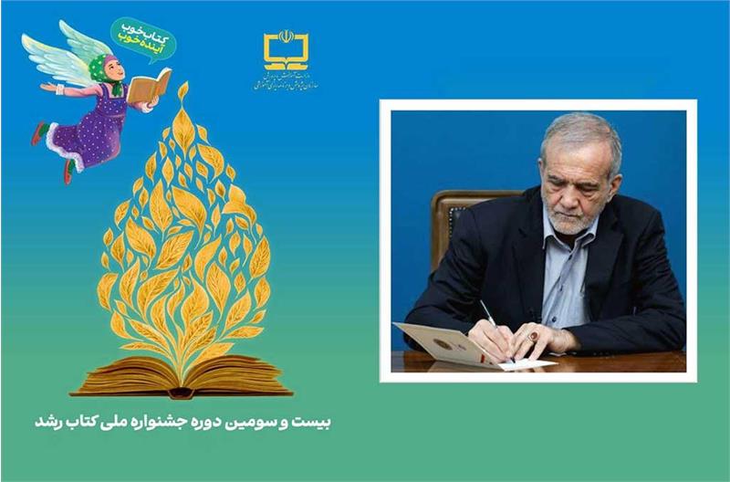 پیام رئیس‌جمهور به بیست‌وسومین دوره جشنواره ملی کتاب رشد