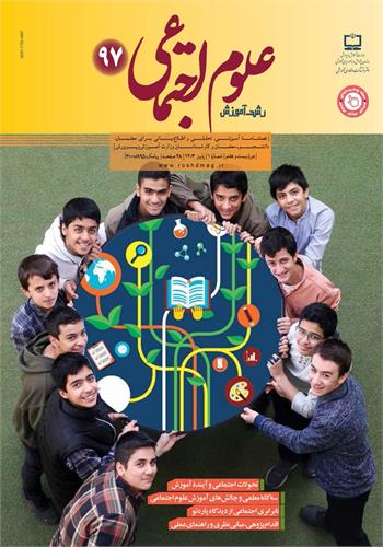 رشد آمورش علوم اجتماعی؛ شماره ۹۷. پاییز ۱۴۰۳