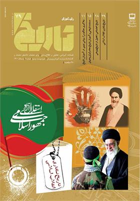 رشد آموزش تاریخ. شماره ۷۹