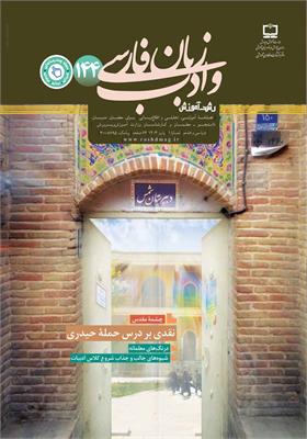 رشد آموزش زبان و ادب فارسی؛ شماره ۱۴۴