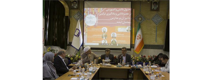 نشست تحول دانش و آموزش در عصر دانایی و یادگیری ترکیبی و تأثیر آن بر مدارس و معلمان آینده