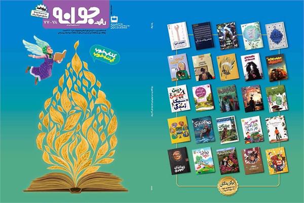 ویژه‌نامه بیست‌وسومین دوره جشنواره ملی کتاب رشد منتشر شد