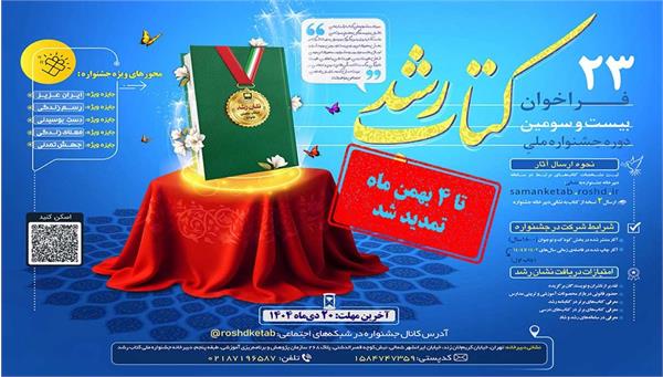 تمدید مهلت ارسال آثار به بیست‌وسومین دوره جشنواره ملی کتاب رشد