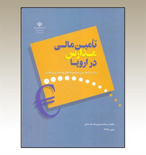 تأمین مالی مدارس در اروپا