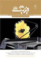 رشد آموزش فیزیک. شماره ۱۳۲