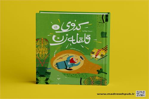 کدوی قلقله زن