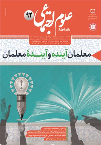 رشد آموزش علوم اجتماعی، شماره ۹۲. تابستان ۱۴۰۲