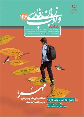 رشد آموزش زبان و ادب فارسی؛ شماره ۱۳۶