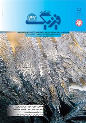 رشد آموزش فیزیک. شماره ۱۴۲