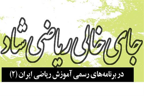جای خالی ریاضی شاد در برنامه‌های رسمی آموزش ریاضی ایران: بخش دوم