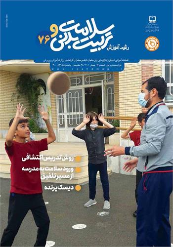 رشد آموزش سلامت و تربیت‌بدنی؛ شماره ۷۶. بهار ۱۴۰۱