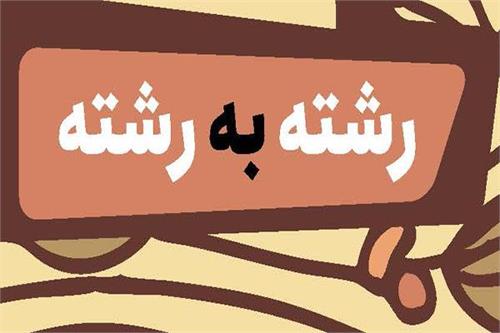 رشته به رشته