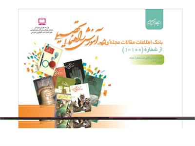 نکوداشت انتشار صدمین شماره رشد آموزش راهنمایی تحصیلی؛ 11 دی1391