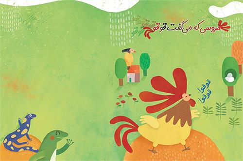 خروسی که می‌گفت قوقو