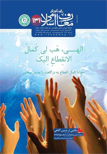 رشد آموزش معارف اسلامی؛ شماره ۱۳۰. پاییز ۱۴۰۴