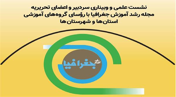وبینار مسئولان مجله «رشد آموزش جغرافیا» با رؤسای گروه‌های آموزشی استان‌ها و شهرستان‌ها برگزار می‌شود