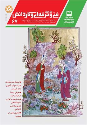 رشد آموزش فنی و حرفه‌ای و کاردانش؛ شماره ۶۷