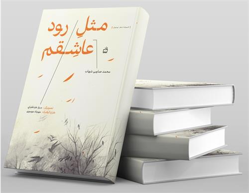 مثل رود عاشقم