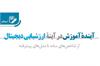 ارزشیابی دیجیتال