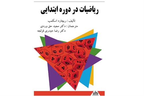 ریاضیات در دوره ابتدایی