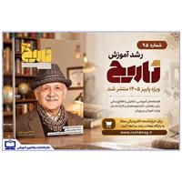 شماره ۹۵ «رشد آموزش تاریخ» منتشر شد