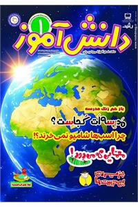 رشد دانش‌آموز؛ شماره ۱. مهر ۱۴۰۵