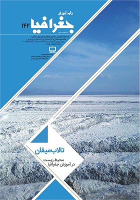 رشد آموزش جغرافیا. شماره ۱۴۲