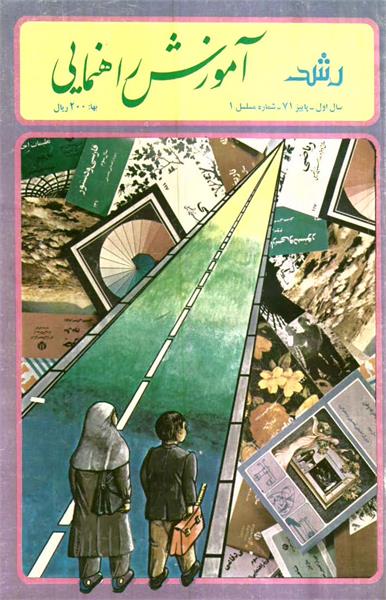 شماره 1؛ پاییز 1371