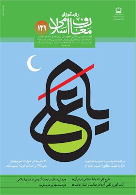 رشد آموزش معارف اسلامی؛ شماره ۱۲۱