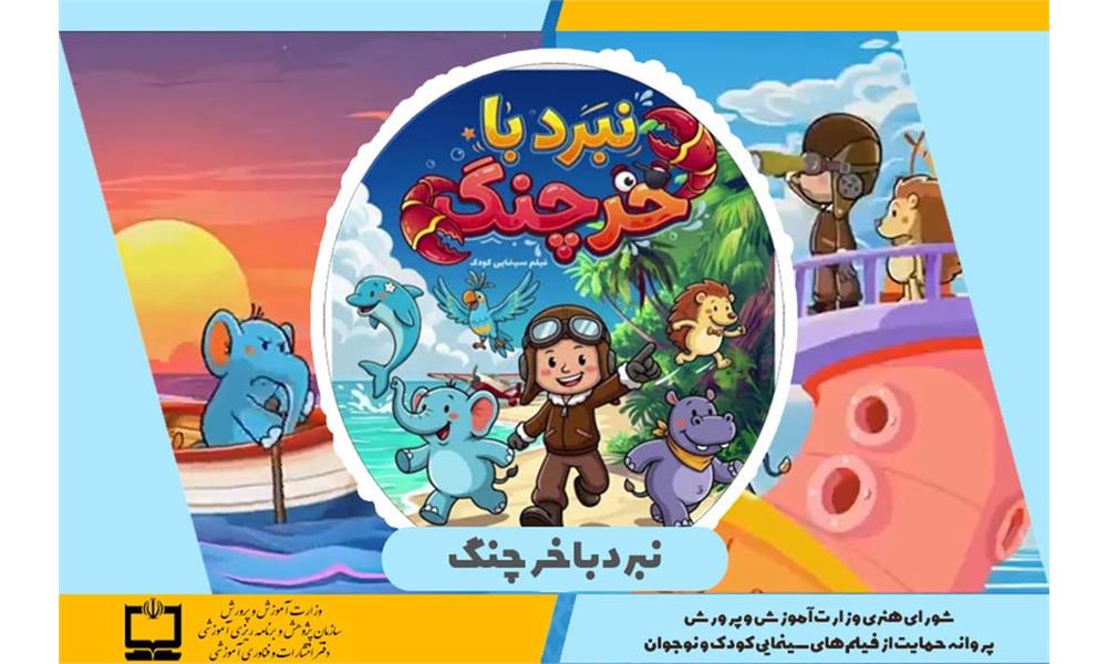 صدور پروانه حمایت وزارت آموزش و پرورش از فیلم‌های سینمایی کودکان و نوجوانان برای انیمیشن نبرد با خرچنگ