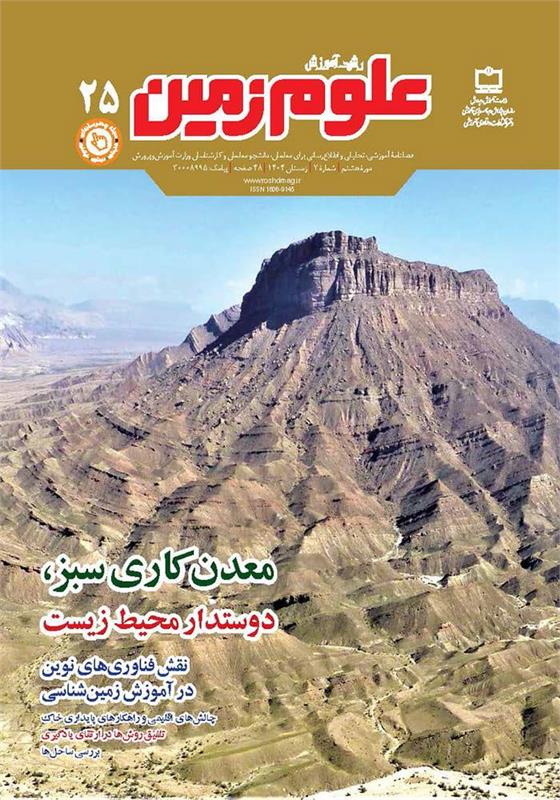 نقش فناوری‌های نوین در آموزش زمین‌شناسی