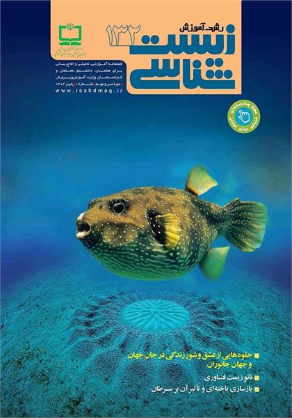 رشد آموزش زیست‌شناسی؛ شماره ۱۳۲. پاییز ۱۴۰۴