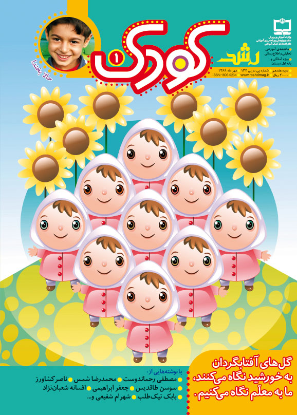 کودک 1. مهر 1389