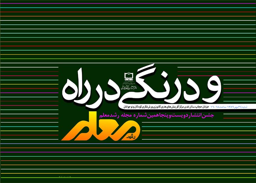 و درنگی در راه