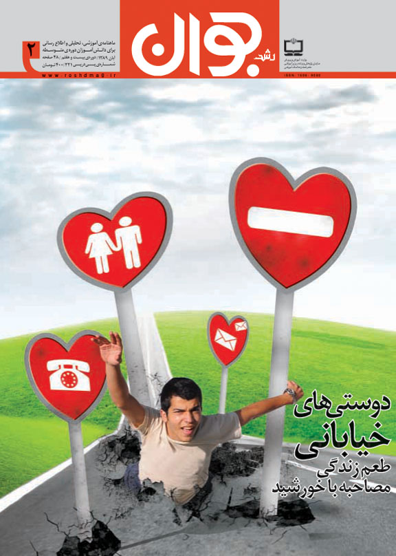 جلد جوان 2. آبان 89