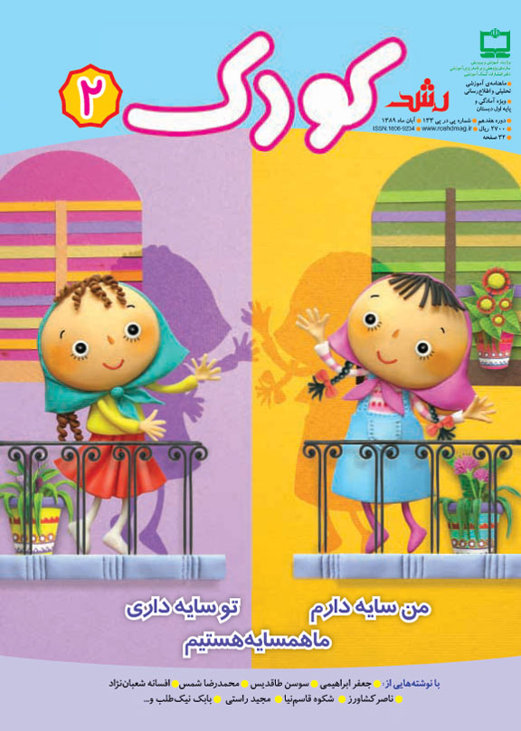 جلد کودک 2. آبان 89