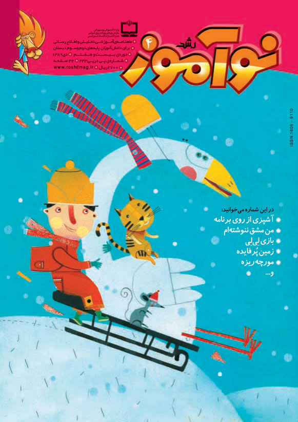 نوآموز 4. دی 89